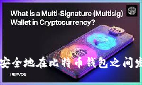 如何高效安全地在比特币钱包之间发送比特币