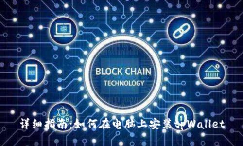详细指南：如何在电脑上安装tpWallet