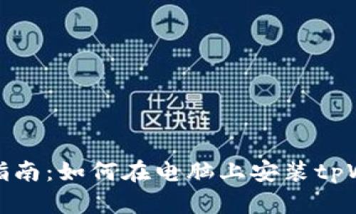 详细指南：如何在电脑上安装tpWallet