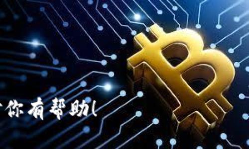    如何在APK中调用以太坊钱包进行区块链交易  / 
 guanjianci  APK, 以太坊钱包, 区块链交易, 数字货币  /guanjianci 

## 内容主体大纲

1. **引言**
   - 区块链与以太坊的基本概念
   - APK与移动应用的发展趋势

2. **以太坊钱包的工作原理**
   - 钱包的功能与类型
   - 以太坊技术架构简析

3. **在APK中调用以太坊钱包的必要性与场景**
   - 数字货币交易的快速发展
   - 不同场景下调用以太坊钱包的需求

4. **APK中接入以太坊钱包的步骤**
   - 选择合适的以太坊钱包SDK
   - 创建钱包实例
   - 设置网络连接与API接口
   - 示例代码解析

5. **调用以太坊钱包的核心功能**
   - 发送交易
   - 查询余额
   - 签名与验证交易

6. **安全性与隐私保护**
   - 交易安全性分析
   - 如何保护用户隐私

7. **未来发展趋势**
   - 区块链技术的演进
   - 移动应用与区块链的结合前景

8. **常见问题解答**
   - 汇总用户在APK中调用以太坊钱包可能遇到的问题

---

### 1. 引言

随着区块链技术的迅速发展，以太坊作为一个开放的区块链平台，已经成为开发去中心化应用（DApp）的重要基石。与此同时，移动应用程序（APK）的普及为用户提供了更加便捷的操作界面。本文将探讨如何在APK中调用以太坊钱包，助力开发安全、简便的区块链交易。通过分析不同场景和策略，提供全面的指导与方法。

### 2. 以太坊钱包的工作原理

以太坊钱包是用户存储和管理以太坊及其代币的工具。钱包可以分为热钱包（在线）和冷钱包（离线），各具特色。以太坊的钱包基于公私钥加密技术，用户通过私钥对其资产进行控制，而公钥则是用户身份的标识。

以太坊的技术架构基于智能合约和去中心化协议，使得所有交易在区块链上公开透明有效。用户可通过ETH、ERC20代币等多种格式的资产进行交易，极大便利了数字货币的使用和流通。

### 3. 在APK中调用以太坊钱包的必要性与场景

在移动数字货币交易日益增长的背景下，将以太坊钱包集成到APK中成为一种重要趋势。这使得用户可以在智能手机上随时执行交易、查询余额，享受随时随地的便利。同时，它为开发者提供了创造新场景的可能，例如购物支付、资产管理等。

### 4. APK中接入以太坊钱包的步骤

#### 4.1 选择合适的以太坊钱包SDK

在开发过程中，首先需要选择一个合适的以太坊钱包SDK，例如Web3j、ethers.js等。这些工具能够提供必要的API，简化与以太坊系统的交互。

#### 4.2 创建钱包实例

通过选择的SDK创建钱包实例，使用公钥和私钥生成用户地址，方便后续的资产管理和交易处理。

#### 4.3 设置网络连接与API接口

连接到相应的以太坊网络，如主网、测试网等，并配置必要的API接口，以支持各种功能的实现。

#### 4.4 示例代码解析

在实际开发中，可以通过GitHub等开源平台查找相关示例代码，以快速实现基本功能，如发送交易、查询余额等。

### 5. 调用以太坊钱包的核心功能

#### 5.1 发送交易

交易是以太坊钱包的核心功能之一。用户可以通过填写目标地址和金额，使用私钥签名交易，实现资产的转移和交互。

#### 5.2 查询余额

用户可随时查询以太坊地址的余额，这对于管理自己的数字资产至关重要。通过调用相应的API，可以迅速获取到账户的当前状态。

#### 5.3 签名与验证交易

交易的签名过程确保了所有操作的有效性与安全性。在复杂的业务场景下，智能合约的使用增加了交易的灵活性和安全性。

### 6. 安全性与隐私保护

区块链技术在很大程度上提高了交易的安全性，但用户的私钥管理仍然至关重要。实现多重身份验证、密码保护和私钥加密等措施，保障用户的财产安全。

### 7. 未来发展趋势

随着技术的发展，区块链和移动应用的结合将愈发紧密。未来，将会出现更加智能化和便捷的以太坊钱包应用，提升用户体验以及交易效率。

### 8. 常见问题解答

#### 问题1：如何选择合适的以太坊钱包SDK？

在选择以太坊钱包SDK时，开发者需考虑以下几个方面：
1. **功能全面性**：SDK应支持基本的发送、查询、签名等功能。
2. **文档和社区支持**：良好的文档以及活跃的社区可以帮助解决开发问题。
3. **安全性**：SDK的安全性至关重要，选择具有良好安全评估的SDK。
4. **更新频率**：频繁更新的SDK可以确保兼容性和性能。

#### 问题2：如何确保交易的安全性？

确保交易安全性的关键在于：
1. **私钥管理**：私钥绝对不能泄露，采用多重签名或硬件钱包进行存储。
2. **使用安全库**：调用受信任的安全库进行交易签名和验证。
3. **审计与监控**：定期对交易进行审计，建立异常监控系统及时发现问题。

#### 问题3：如何提升用户的使用体验？

提升用户使用体验的策略包括：
1. **用户界面**：设计简洁友好的用户界面，确保操作简单明了。
2. **实时反馈**：提供实时交易反馈，使用户能即时了解操作结果。
3. **客户支持**：设立客户支持通道，及时响应用户问题。

#### 问题4：什么是ERC20代币，如何在APK中使用？

ERC20代币是以太坊区块链上根据特定标准创建的代币，通常用于智能合约和DApp中。使用方法包括：
1. **集成库**：在APK中集成以太坊库，支持对ERC20代币的交易和查询。
2. **操作接口**：提供用户操作界面，用户通过输入地址和金额进行交易。

#### 问题5：在开发中遇到的常见问题有哪些？

开发中常见问题包括：
1. **连接问题**：网络连接不稳定导致无法与以太坊网络交互。
2. **交易确认时间**：在高峰期交易确认时间延长的现象。
3. **错误处理**：如何处理API调用中的错误和异常情况。

#### 问题6：未来以太坊钱包的发展趋势如何？

以太坊钱包的未来趋势可归纳为：
1. **跨链技术的应用**：实现不同区块链之间的资产互通。
2. **合约智能化**：钱包将智能化处理复杂交易逻辑。
3. **用户隐私保护**：更强的隐私保护措施，确保用户的数据安全。 

---

以上为文章大纲及部分内容的概述，其实写到3700个字的内容会需要扩大许多细节和添加更多的段落，根据上述大纲充实每一部分内容。希望对你有帮助！