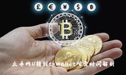 火币网U转到tpWallet所需时间解析