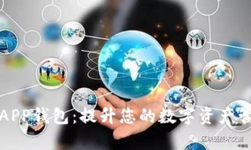 TP下载APP钱包：提升您的数字资产管理效率