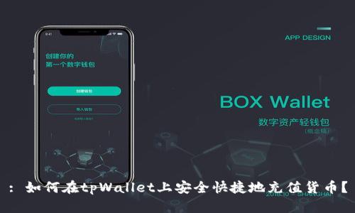 : 如何在tpWallet上安全快捷地充值货币？