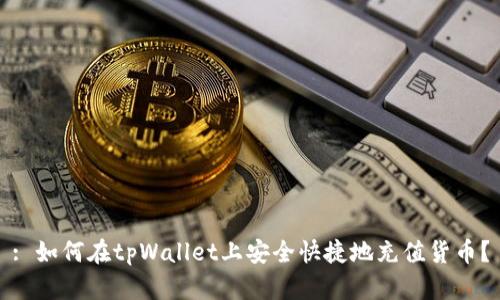 : 如何在tpWallet上安全快捷地充值货币？
