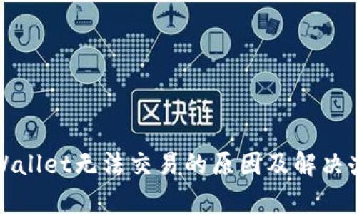 tpWallet无法交易的原因及解决办法