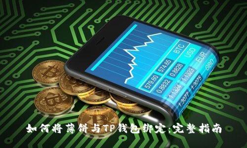 如何将薄饼与TP钱包绑定：完整指南