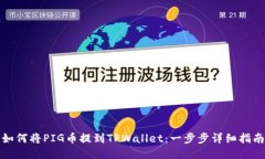 如何将PIG币提到TPWallet：一