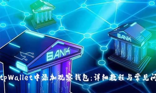 如何在tpWallet中添加观察钱包：详细教程与常见问题解析