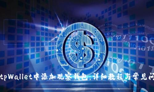 如何在tpWallet中添加观察钱包：详细教程与常见问题解析