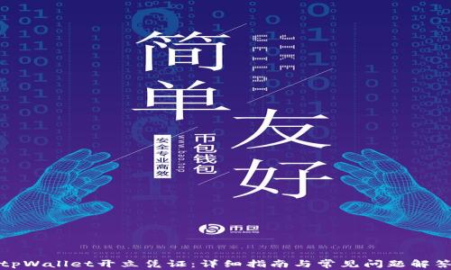 
tpWallet开立凭证：详细指南与常见问题解答