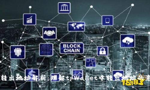 tpWallet转出地址解析：理解tpWallet中转出地址的意义与作用