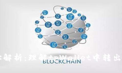 tpWallet转出地址解析：理解tpWallet中转出地址的意义与作用