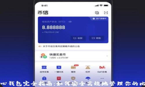
比特币核心钱包完全指南：如何安全高效地管理你的比特币资产