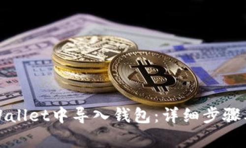如何在tpWallet中导入钱包：详细步骤及注意事项
