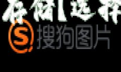 比特币如何安全存储？选