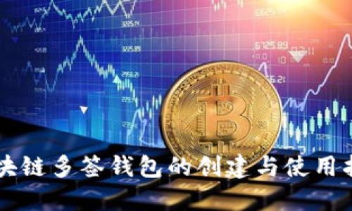 区块链多签钱包的创建与使用指南