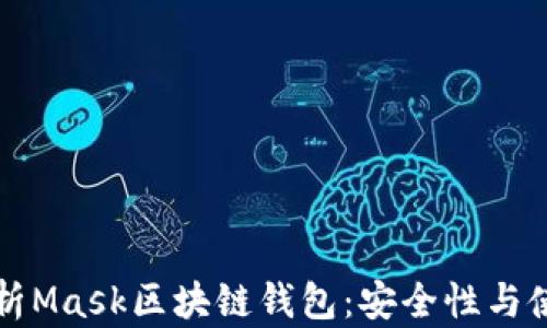 
全面解析Mask区块链钱包：安全性与使用指南