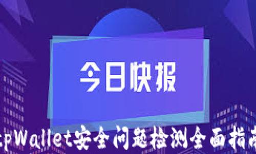 
tpWallet安全问题检测全面指南