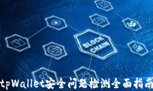 
tpWallet安全问题检测全面指南