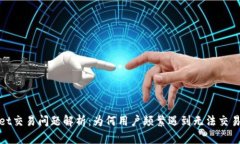 tpWallet交易问题解析：为何