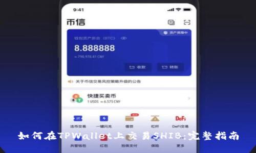 如何在TPWallet上交易SHIB：完整指南