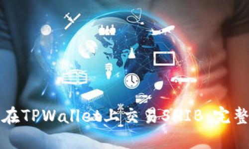 如何在TPWallet上交易SHIB：完整指南