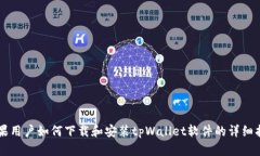 苹果用户如何下载和安装