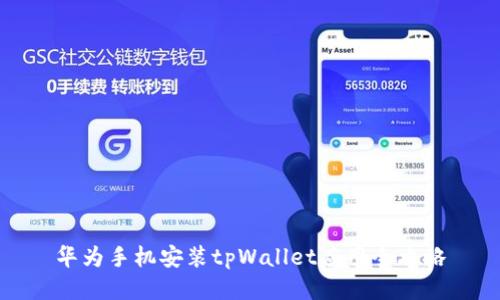 华为手机安装tpWallet应用全攻略