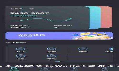 华为手机安装tpWallet应用全攻略