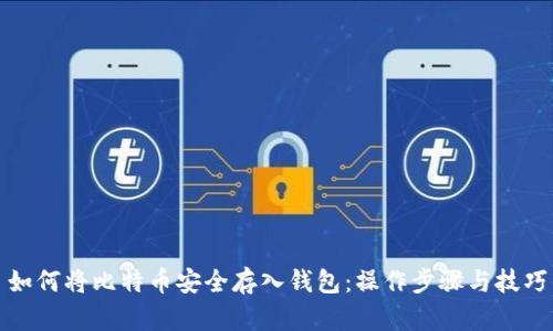 如何将比特币安全存入钱包：操作步骤与技巧