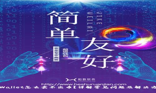 tpWallet怎么卖不出币？详解常见问题及解决方案