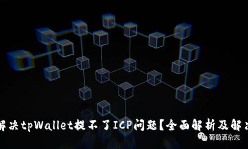 如何解决tpWallet提不了ICP问题？全面解析及解决方案