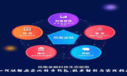 如何破解废弃比特币钱包：技术解析与实践指南