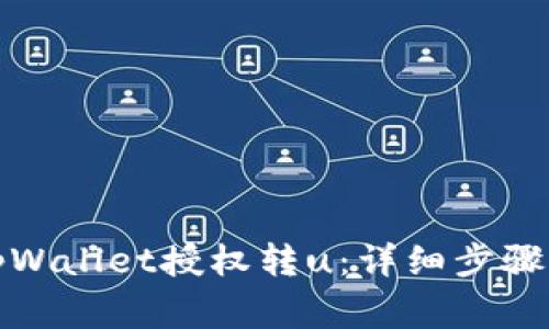 如何使用tpWallet授权转u：详细步骤与注意事项