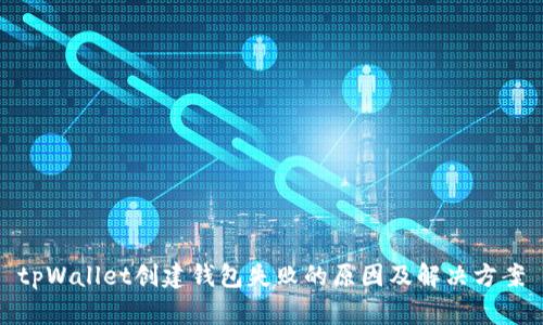 tpWallet创建钱包失败的原因及解决方案