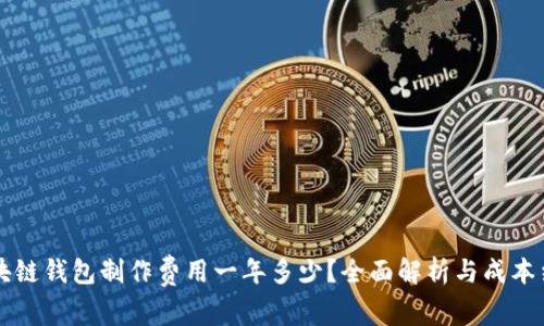 区块链钱包制作费用一年多少？全面解析与成本结构