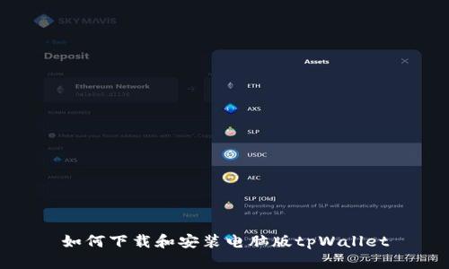 如何下载和安装电脑版tpWallet