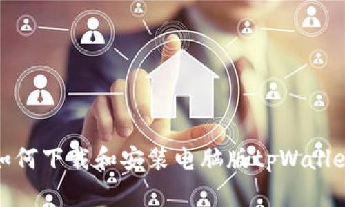 如何下载和安装电脑版tpWallet