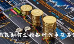 以太坊钱包如何支持各种