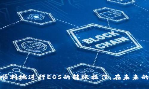 biao ti/biao ti转账EOS到TP Wallet的方法详解/biao ti

EOS转账, TP Wallet, 转账方法, 数字货币/guanjianci

## 内容主体大纲

1. **引言**
    - EOS和TP Wallet的介绍
    - 转账的必要性与常见场景

2. **EOS转账基础知识**
    - 什么是EOS？
    - EOS的转账特点
    - TP Wallet的特点和安全性

3. **准备工作**
    - 创建TP Wallet账号
    - 获取EOS账户信息
    - 确认EOS网络状态

4. **转账方法步骤详解**
    - 步骤一：登录TP Wallet
    - 步骤二：选择转账功能
    - 步骤三：输入转账信息
    - 步骤四：确认转账
    - 步骤五：查看转账状态

5. **常见问题解答**
    - 转账失败的原因及解决方案
    - 如何查看EOS转账记录？
    - 转账手续费的计算方式
    - 跨链转账是否支持？
    - 如何联系TP Wallet客服？
    - 转账后资金冻结怎么办？

6. **总结**
    - 转账EOS到TP Wallet的优势
    - 注意事项与安全提示

---

## 引言

在当今数字货币日益普及的时代，EOS作为一种高效的区块链平台，它的转账功能也越来越受到用户的关注。而TP Wallet则是一个集成了多种数字货币的钱包平台，为用户提供安全、便捷的资产管理方式。在本文中，我们将深入分析如何将EOS转账到TP Wallet，并解答用户在转账过程中可能遇到的各种问题。

## EOS转账基础知识

### 什么是EOS？

EOS是一种基于区块链技术的数字货币，其设计目标是提供可扩展性、灵活性和用户友好的接口。与传统的区块链平台不同，EOS采用了Delegated Proof of Stake (DPoS)共识机制，大大提高了交易的速度与处理能力。EOS不仅支持转账，还支持智能合约、去中心化应用的开发，具有广泛的应用前景。

### EOS的转账特点

EOS的转账特点主要有以下几点：
ul
listrong高安全性：/strongEOS采用多重签名机制，保障用户资产安全。/li
listrong即时到账：/strongEOS的转账速度非常快，几乎可以做到实时到账。/li
listrong低手续费：/strong相比其他区块链平台，EOS的转账手续费较低，适合频繁交易。/li
/ul

### TP Wallet的特点和安全性

TP Wallet是一个多功能数字货币钱包，支持多种主流数字货币的存储与转账。它的主要特点包括：
ul
listrong用户友好：/strongTP Wallet的界面简洁易用，适合各种用户。/li
listrong多重安全保障：/strongTP Wallet支持离线存储、双重认证等多重安全机制。/li
listrong实时更新：/strongTP Wallet能够及时更新市场行情，方便用户随时掌握投资动态。/li
/ul

## 准备工作

### 创建TP Wallet账号

在开始转账之前，用户需要确保自己拥有TP Wallet账号。如果还没有账号，可以通过以下步骤创建：
ol
li下载并安装TP Wallet应用。/li
li打开应用，选择注册账号。/li
li按照提示填写相关信息，并设置安全密码。/li
li完成注册后，备份助记词，以确保资产的安全。/li
/ol

### 获取EOS账户信息

每个EOS账户都有独特的账户名和密钥。确保您已经设置好EOS账户，并拥有相应的私钥，以便于之后的转账操作。

### 确认EOS网络状态

在进行转账之前，用户还需要确认EOS网络的状态是否正常，可以通过浏览器访问相关区块链浏览器，查看EOS网络的运行情况。

## 转账方法步骤详解

### 步骤一：登录TP Wallet

首先，打开TP Wallet应用，输入您的登录信息进行登录。如果您是新用户，请按照上面的步骤创建账号并登录。

### 步骤二：选择转账功能

登录成功后，主界面将显示多种功能选项。找到并点击“转账”选项，以进入转账界面。

### 步骤三：输入转账信息

在转账界面中，用户需要填写以下信息：
ul
listrong接收地址：/strong输入您希望转账的EOS账户地址。/li
listrong转账金额：/strong指定您要转账的EOS数量。/li
listrong备注信息：/strong可以选择填写转账备注，以便于后续查看。/li
/ul

### 步骤四：确认转账

填写完转账信息后，仔细检查确保无误，然后点击“确认转账”按钮。系统会提示您输入交易密码，以提高安全性。

### 步骤五：查看转账状态

转账完成后，您可以在TP Wallet的历史交易列表中查看转账状态，确认资金是否到账。

## 常见问题解答

### 转账失败的原因及解决方案

在进行EOS转账时，常会遇到转账失败的情况。这种情况可能是由于以下原因：账户余额不足、网络繁忙、输入信息错误等。用户需要检查以下几点来解决问题：
ul
listrong检查余额：/strong确保您的EOS账户中有足够的资金进行转账。/li
listrong检查网络状态：/strong确认网络是否正常，避免在高峰期进行转账。/li
listrong重新检查信息：/strong再次确认接收地址和转账金额是否正确。/li
/ul
如果问题依然存在，可以尝试联系TP Wallet的客服寻求帮助。

### 如何查看EOS转账记录？

在TP Wallet中，用户可以轻松查看自己的转账记录。步骤如下：
ol
li登录TP Wallet应用，进入主界面。/li
li点击“交易历史”或“转账记录”选项。/li
li在列表中找到您要查看的转账记录，可以查看详细信息，包括转账时间、金额、接收地址等。/li
/ol

### 转账手续费的计算方式

EOS转账通常收取极低的手续费，具体费用取决于网络的拥堵程度和您的账户状态。手续费计算方式通常是根据转账金额和网络的实际情况而定。在转账界面通常会显示相应的费用，用户可以在确认转账前查看。

### 跨链转账是否支持？

目前，TP Wallet支持多种数字货币的转账，但跨链转账的支持情况可能有所不同。用户在进行跨链转账时，建议查阅TP Wallet的官方文档或联系客服，了解具体支持情况与操作方式。

### 如何联系TP Wallet客服？

若在使用TP Wallet的过程中遇到问题，可以通过以下方式联系TP Wallet客服：
ul
listrong官网支持：/strong访问TP Wallet官方网站，寻找客服联系方式。/li
listrong应用内反馈：/strong在TP Wallet应用中，通常可以找到反馈或联系客服的选项。/li
listrong社交媒体：/strong关注TP Wallet的社交媒体账号，了解最新动态及客服联系方式。/li
/ul

### 转账后资金冻结怎么办？

如果在转账后发现资金被冻结，可能是由于系统检测到异常交易或账户存在安全隐患。此时用户应尽快采取以下措施：
ul
listrong检查账户安全：/strong查看您的账户是否被登录或转账的异常行为。/li
listrong联系TP Wallet客服：/strong及时联系TP Wallet客服进行申诉，并提供相关信息以帮助调查。/li
listrong注意系统通知：/strong留意TP Wallet的通知，了解冻结原因及解冻流程。/li
/ul

## 总结

转账EOS到TP Wallet是一个相对简单的过程，但用户仍需了解基本的操作步骤和可能遇到的问题。通过本文的介绍，相信用户能够更加顺利地进行EOS的转账操作。在未来的数字货币交易中，选择安全便捷的钱包平台，能够更好地保障用户的资产安全与交易便利。
