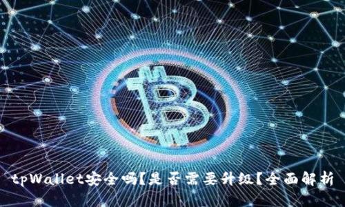 tpWallet安全吗？是否需要升级？全面解析