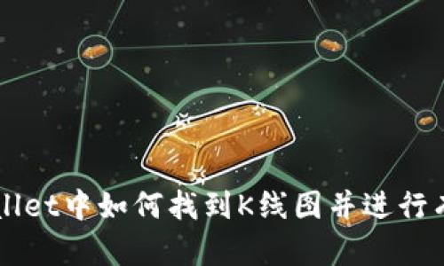 在tpWallet中如何找到K线图并进行有效交易