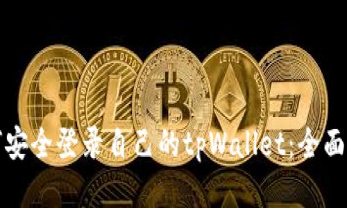 如何安全登录自己的tpWallet：全面指南