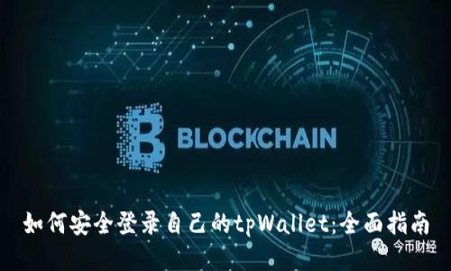 如何安全登录自己的tpWallet：全面指南