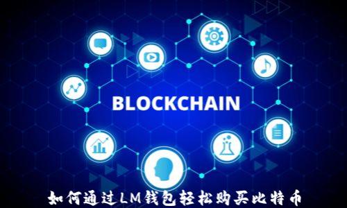 
如何通过LM钱包轻松购买比特币