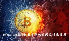 tpWallet提U到交易所的时间