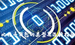 比特币钱包的类型及选择