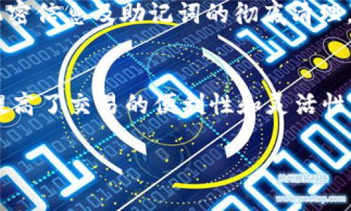 biao ti/TPWallet中的以太坊钱包：如何使用与管理/biao ti

TPWallet, 以太坊钱包, 数字货币管理, 区块链/guanjianci

# 内容主体大纲

1. 引言
   - 什么是TPWallet
   - 以太坊钱包的简介
   - 该文章的目的和重要性

2. TPWallet的背景
   - TPWallet的开发和历史
   - 为什么选择TPWallet作为数字资产管理工具

3. 以太坊钱包的基本概念
   - 以太坊的定义和重要性
   - 以太坊钱包的功能和特性
   - 钱包类型：热钱包与冷钱包

4. 创建和设置TPWallet以太坊钱包
   - 下载和安装TPWallet应用
   - 创建新钱包的步骤
   - 确保安全性的最佳实践

5. TPWallet以太坊钱包的功能
   - 发送和接收以太坊
   - 查看交易记录
   - 资产管理和交易功能

6. 使用TPWallet进行以太坊交易
   - 如何进行交易
   - 交易手续费的讲解
   - 交易确认时间的影响因素

7. 安全性和风险管理
   - 钱包安全的重要性
   - 如何保护你的TPWallet以太坊钱包
   - 常见的安全威胁及防范措施

8. TPWallet的常见问题解答
   - 如何找回丢失的钱包？
   - 如何联系TPWallet客服？
   - 问题与解决方案

9. 结论
   - 总结TPWallet以太坊钱包的优势
   - 对未来数字资产管理的展望

# 引言

在现代金融科技快速发展的背景下，加密货币的使用逐渐普及，许多人开始关注如何安全地管理和交易数字资产。TPWallet作为一款功能强大的数字货币钱包，致力于为用户提供便捷的以太坊管理工具，本文将深入探讨TPWallet中的以太坊钱包，并为用户提供详细的使用指南与安全建议。

# TPWallet的背景

TPWallet最初由一群热爱区块链技术的开发者创建，目的是简单化数字资产管理过程。自推出以来，TPWallet不断更新与完善，力求为用户提供最好的使用体验。同时，该钱包的多链支持特性使得用户可以在同一个平台上管理不同的数字资产。

# 以太坊钱包的基本概念

以太坊不仅是一种加密货币，更是一种去中心化的平台，它允许开发者通过智能合约创建和运行去中心化应用（DApp）。而以太坊钱包则是用户存储、发送和接收以太坊及其代币的工具。钱包有不同类型，热钱包和冷钱包是常见的两种，每种都有其优缺点。

# 创建和设置TPWallet以太坊钱包

要使用TPWallet进行以太坊的存储与交易，首先需要下载TPWallet应用。用户需访问官方网站或应用商店，根据指引进行下载。安装完成后，用户可以根据应用内提示创建新钱包，确保在设置时妥善记录助记词，以便于日后恢复钱包。

# TPWallet以太坊钱包的功能

TPWallet的以太坊钱包支持多种功能，包括发送和接收以太坊，查看交易记录，资产管理等。用户可以方便地与其他钱包进行交易，同时还能实时查看自己的资产状况。

# 使用TPWallet进行以太坊交易

进行以太坊交易的过程也是十分简单的。用户只需在钱包中输入对方的地址、交易金额并确认，即可完成交易。同时，用户应注意交易手续费的设置，以避免不必要的损失。

# 安全性和风险管理

数字资产的安全性是用户最关心的问题之一，尤其是对初学者来说。TPWallet强调安全性的重要性，并提供多重保护措施，如密码保护、二维条码扫描等。此外，用户还应提高警惕，避免钓鱼攻击和其他网络安全问题。

# TPWallet的常见问题解答

TPWallet也常常会被用户问到一些有关钱包的问题。用户可以通过官方网站找到这些问题的答案，或者直接联系客服获得支持。

# 结论

TPWallet中的以太坊钱包为用户提供了安全、方便的资产管理工具。随着数字货币行业的不断发展，TPWallet也将不断更新与完善，成为更多人的首选数字资产管理平台。

# 相关问题及详细介绍

如何确保TPWallet以太坊钱包的安全？
在数字货币管理中，安全性永远是用户最关注的因素之一。TPWallet提供多重安全保护措施，包括强密码设置、助记词备份、以及两步骤验证等。用户在设置钱包时应确保自己的密码复杂且唯一，避免使用相同的密码来保护其他账户。此外，备份助记词时，应将其保存在安全的地方，切勿线上存储。用户还应对钓鱼网站保持高度警惕，确保访问的是TPWallet的官方网站或官方应用，避免掉入骗局。

TPWallet如何与其他钱包进行互转？
TPWallet支持用户与其他数字钱包之间的资产互转。用户只需在TPWallet中选择“发送”功能，输入接收方钱包地址和金额即可完成转账。需要注意的是，转账时会产生一定的手续费，手续费通常是根据网络状况而变动的。因此，用户在发送之前应检查当前网络的拥堵程度。此外，为了确保转账的安全，用户可以发送少量资金进行测试，确认转出后再进行大额转账。

如何恢复丢失的TPWallet以太坊钱包？
如果用户不小心丢失了TPWallet钱包，可以通过助记词来恢复仓库。在TPWallet的登录页面，用户可以选择“恢复钱包选项”，输入正确的助记词，即可恢复访问自己的资产。需要强调的是，助记词是恢复钱包的钥匙，务必妥善保管，避免遗失或泄露。如果助记词遗失，用户可能无法找回其资产，这就是为什么安全备份助记词至关重要的原因。

TPWallet以太坊钱包的交易手续费是多少？
交易手续费是使用TPWallet进行数字货币转账时的一个关键因素，手续费通常是根据以太坊网络的使用情况而变化。在网络繁忙时，交易所需的手续费通常较高，而在网络闲时，手续费相对较低。TPWallet会在进行交易时提供手续费的估算信息，用户可以根据当前的网络状况选择合适的手续费水平。选择较高手续费可以加速交易确认的速度，而选择较低手续费可能导致交易延迟。

如果我想关闭TPWallet以太坊钱包应该怎么做？
如果用户决定停止使用TPWallet，可以选择安全提取所有的数字资产，并删除应用程序。在完全关闭钱包之前，确保所有资产已经安全转移到其他钱包。在删除应用程序时，确保证书机密信息及助记词的彻底清理。即使删除了应用程序，如果没有选择安全转移资产，丢失助记词会导致资产永久丧失。

TPWallet是否支持其他数字货币？
是的，TPWallet不仅仅支持以太坊，还支持多种主流的数字货币和代币，方便用户在一个平台上进行多种货币的管理。用户可以通过TPWallet轻松地添加其他数字货币，管理其资产，提高了交易的便利性和灵活性。同时，用户可以在不同货币之间进行快速转换，利用市场机会，进行多元化的投资。

以上便是关于TPWallet里的以太坊钱包的详细指南，包括热门问题与应用技巧。希望能够帮助用户更好地管理他们的数字资产。
