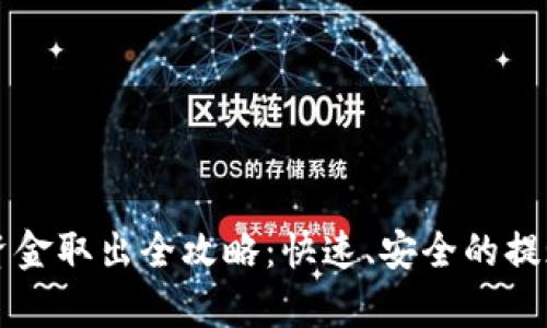 tpWallet资金取出全攻略：快速、安全的提现操作指南