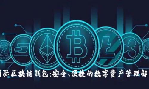 奥比国际区块链钱包：安全、便捷的数字资产管理解决方案